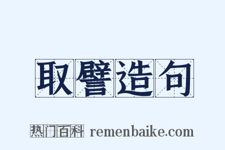 取譬造句是什么意思的图片
